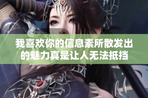 我喜欢你的信息素所散发出的魅力真是让人无法抵挡