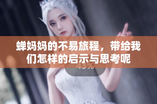 蝉妈妈的不易旅程，带给我们怎样的启示与思考呢