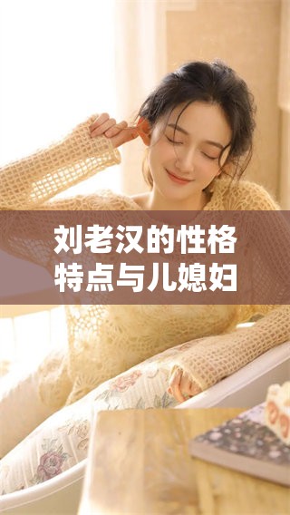 刘老汉的性格特点与儿媳妇的性格特征都是如何体现的呢