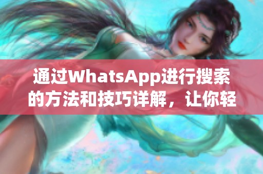 通过WhatsApp进行搜索的方法和技巧详解，让你轻松掌握搜索功能