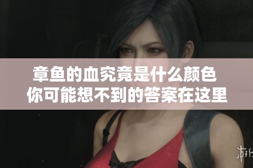 章鱼的血究竟是什么颜色 你可能想不到的答案在这里揭晓