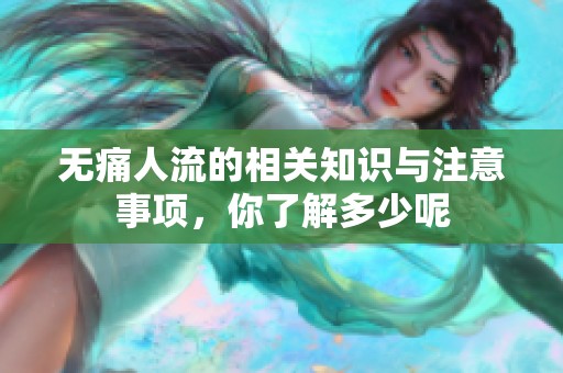 无痛人流的相关知识与注意事项，你了解多少呢