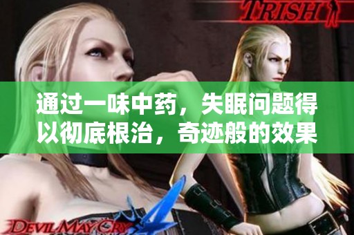 通过一味中药，失眠问题得以彻底根治，奇迹般的效果让人惊喜