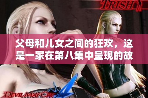 父母和儿女之间的狂欢，这是一家在第八集中呈现的故事