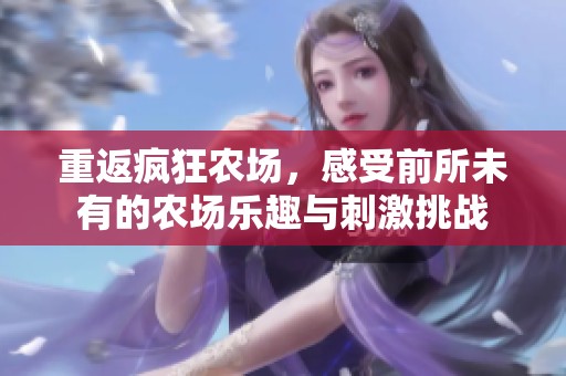 重返疯狂农场，感受前所未有的农场乐趣与刺激挑战