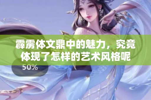 霹雳体文鼎中的魅力，究竟体现了怎样的艺术风格呢