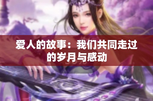 爱人的故事：我们共同走过的岁月与感动