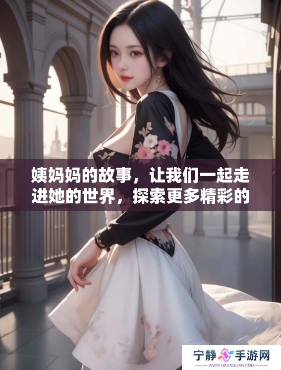 姨妈妈的故事，让我们一起走进她的世界，探索更多精彩的八重生活。