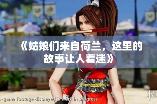 《姑娘们来自荷兰，这里的故事让人着迷》