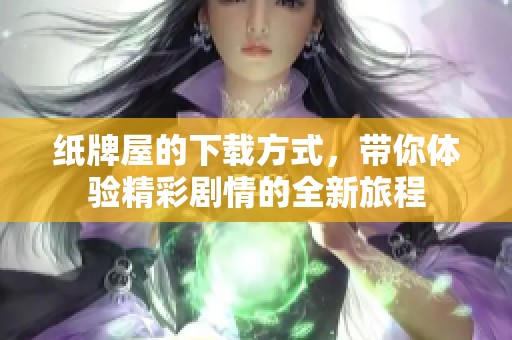 纸牌屋的下载方式，带你体验精彩剧情的全新旅程