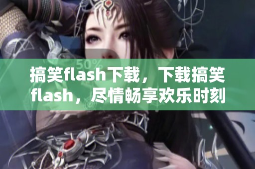 搞笑flash下载，下载搞笑flash，尽情畅享欢乐时刻！