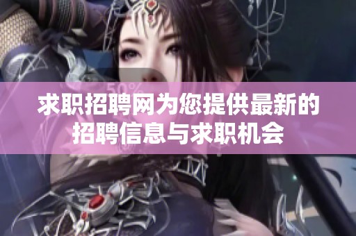 求职招聘网为您提供最新的招聘信息与求职机会