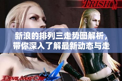 新浪的排列三走势图解析，带你深入了解最新动态与走势变化