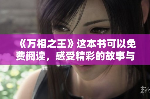 《万相之王》这本书可以免费阅读，感受精彩的故事与世界