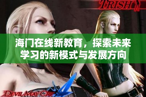 海门在线新教育，探索未来学习的新模式与发展方向