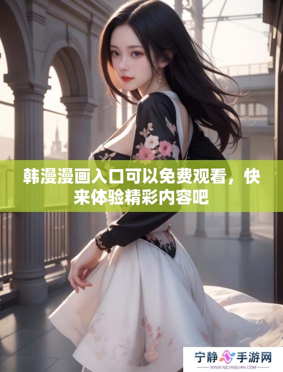 韩漫漫画入口可以免费观看，快来体验精彩内容吧