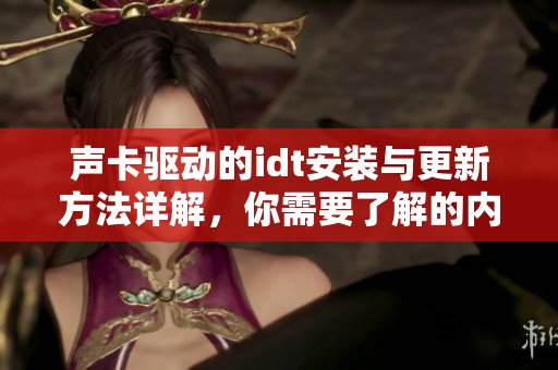 声卡驱动的idt安装与更新方法详解，你需要了解的内容都在这里