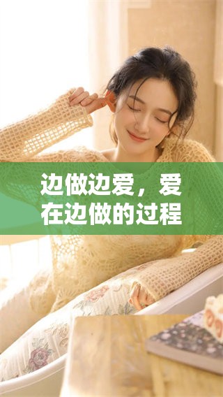 边做边爱，爱在边做的过程中，你是否体验到过这样的感受？