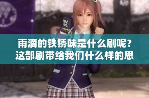 雨滴的铁锈味是什么剧呢？这部剧带给我们什么样的思考与感受？