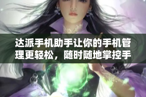 达派手机助手让你的手机管理更轻松，随时随地掌控手机数据！