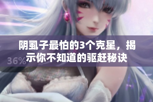 阴虱子最怕的3个克星，揭示你不知道的驱赶秘诀