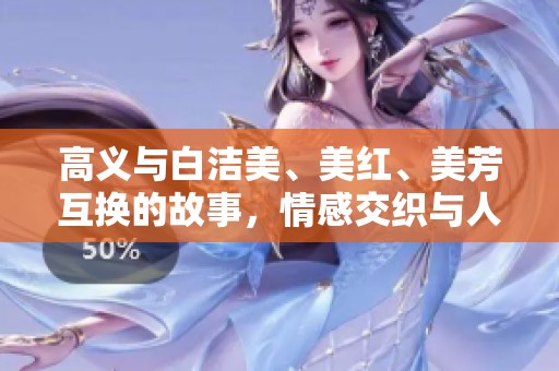 高义与白洁美、美红、美芳互换的故事，情感交织与人物命运的交错