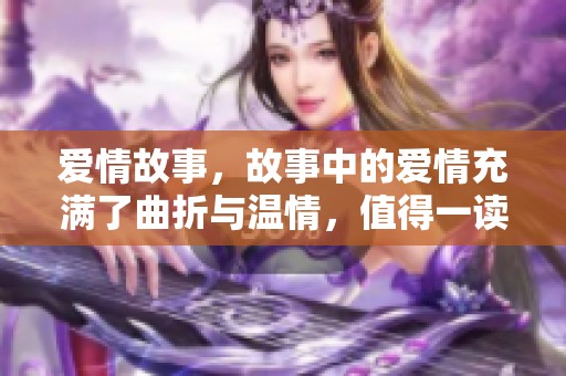 爱情故事，故事中的爱情充满了曲折与温情，值得一读再读