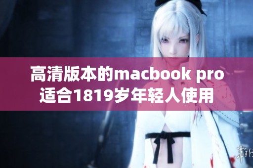 高清版本的macbook pro适合1819岁年轻人使用