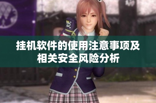 挂机软件的使用注意事项及相关安全风险分析