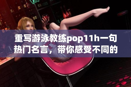 重写游泳教练pop11h一句热门名言，带你感受不同的表达魅力！