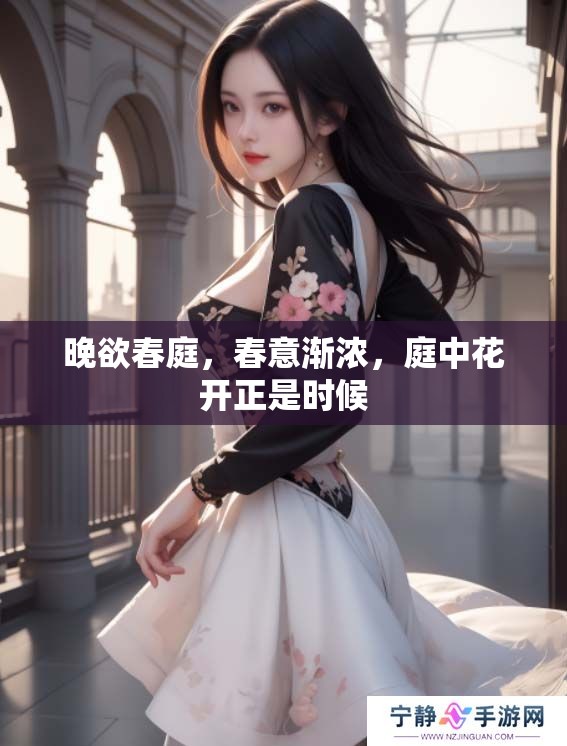 晚欲春庭，春意渐浓，庭中花开正是时候