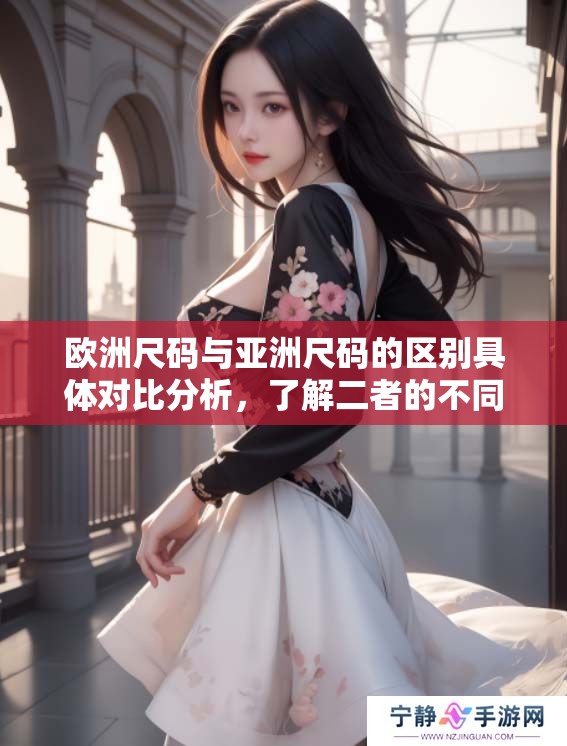 欧洲尺码与亚洲尺码的区别具体对比分析，了解二者的不同点是什么？