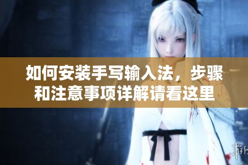 如何安装手写输入法，步骤和注意事项详解请看这里