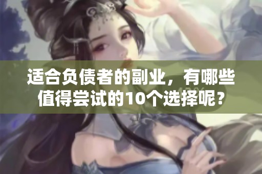适合负债者的副业，有哪些值得尝试的10个选择呢？