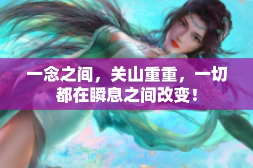 一念之间，关山重重，一切都在瞬息之间改变！