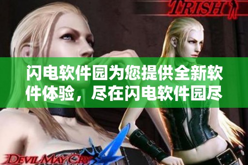 闪电软件园为您提供全新软件体验，尽在闪电软件园尽情探索与下载！