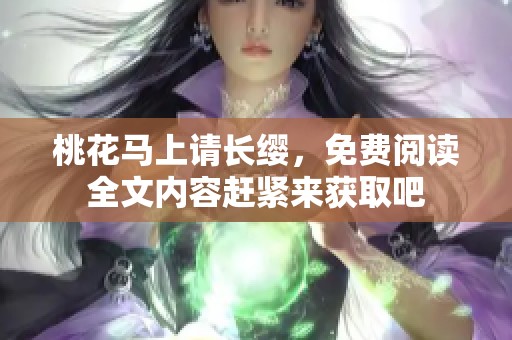 桃花马上请长缨，免费阅读全文内容赶紧来获取吧