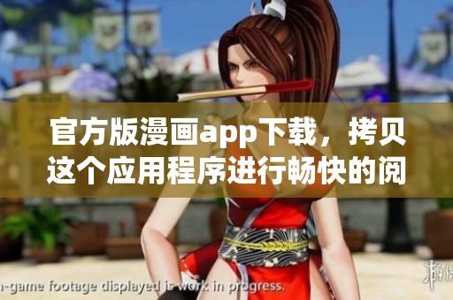 官方版漫画app下载，拷贝这个应用程序进行畅快的阅读体验
