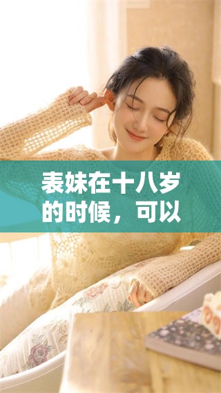 表妹在十八岁的时候，可以免费观看这部电视剧，真是太划算了。