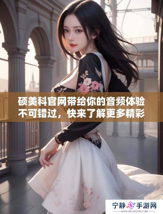 硕美科官网带给你的音频体验不可错过，快来了解更多精彩产品吧