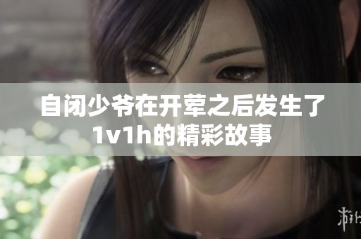 自闭少爷在开荤之后发生了1v1h的精彩故事