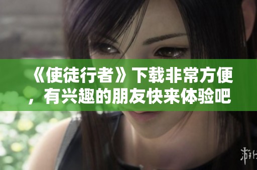 《使徒行者》下载非常方便，有兴趣的朋友快来体验吧