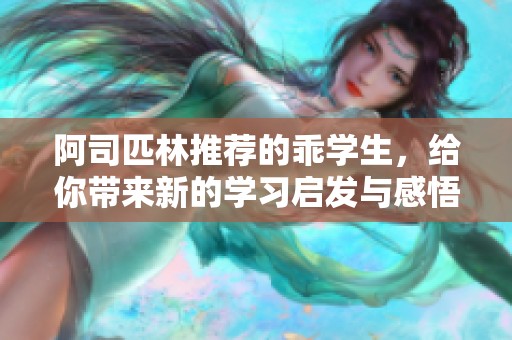 阿司匹林推荐的乖学生，给你带来新的学习启发与感悟