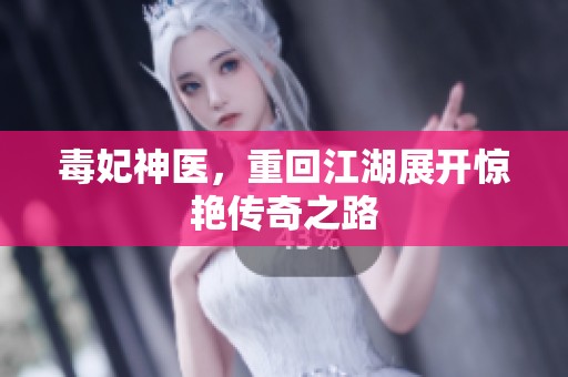 毒妃神医，重回江湖展开惊艳传奇之路