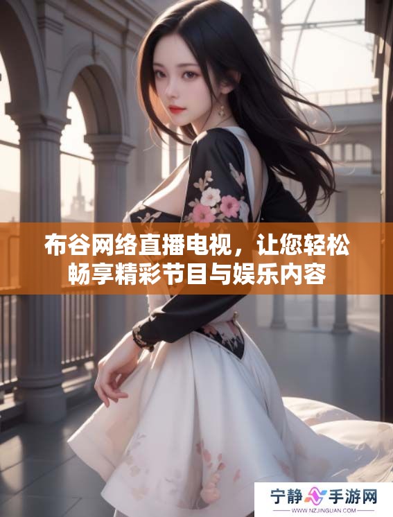 布谷网络直播电视，让您轻松畅享精彩节目与娱乐内容