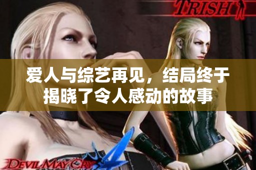 爱人与综艺再见，结局终于揭晓了令人感动的故事