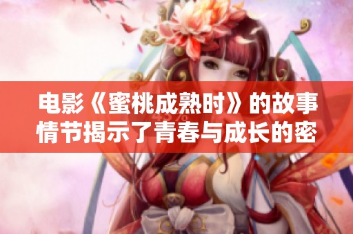 电影《蜜桃成熟时》的故事情节揭示了青春与成长的密切关系