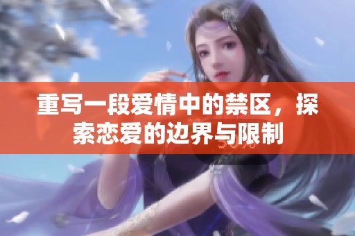 重写一段爱情中的禁区，探索恋爱的边界与限制