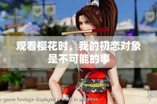 观看樱花时，我的初恋对象是不可能的事