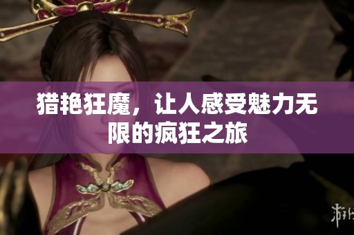 猎艳狂魔，让人感受魅力无限的疯狂之旅